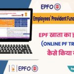 online pf transfer kaise kare