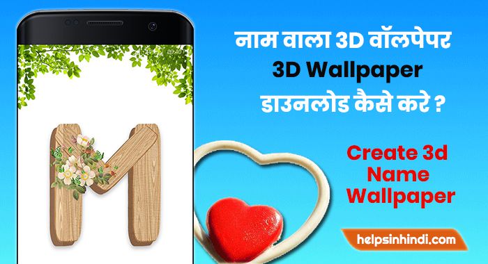 नाम वाला 3D वॉलपेपर डाउनलोड (Wallpaper Download) कैसे करे? - Helps In Hindi