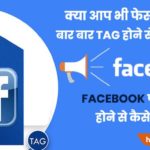 Facebook par tag hone se kaise bache