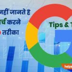 Google Search Tips and Tricks in Hindi