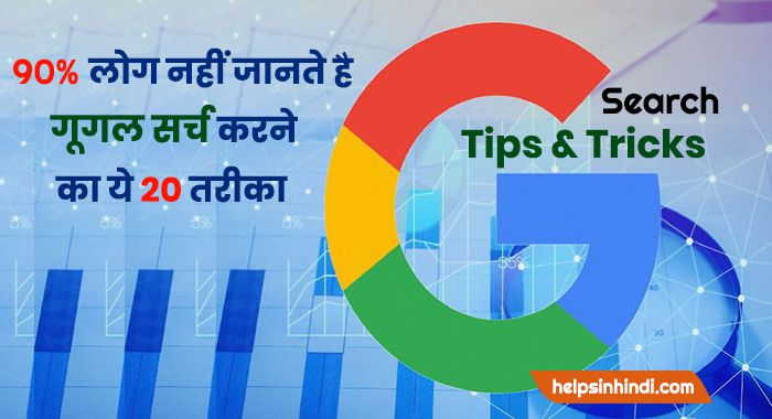 Google Search Tips and Tricks in Hindi