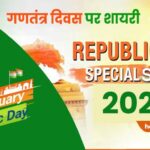 Republic Day shayari 2023 hindi me