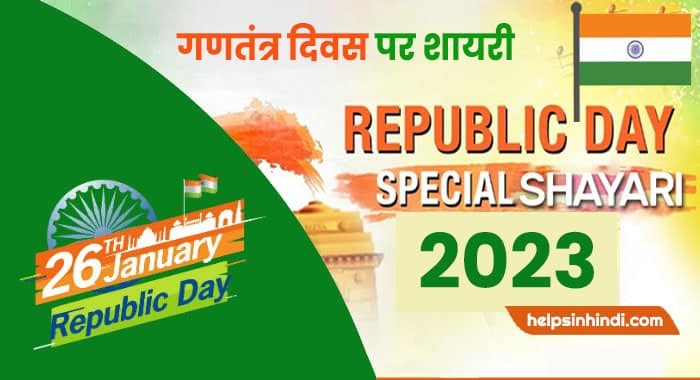 Republic Day shayari 2024 hindi me