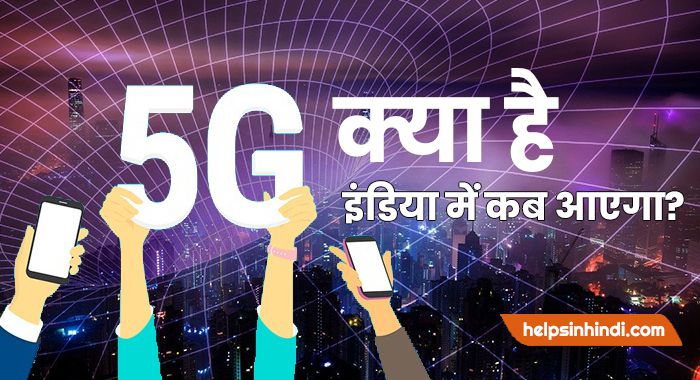 What is 5G in hindi