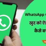 WhatsApp Group Privacy Settings in hindi
