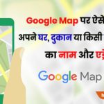 google map me apna naam address kaise dale