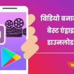 video banane wala apps download kare