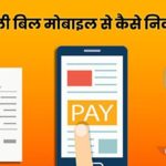 Bijli ka bill check online kaise kare