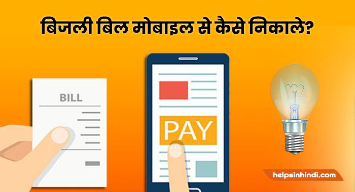 Bijli ka bill check online kaise kare