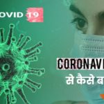 Corona Virus Se Kaise Bache