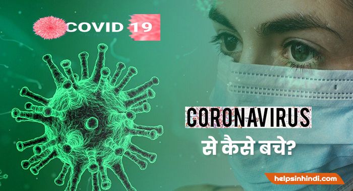 Corona Virus Se Kaise Bache