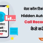 automatic call recorder app download hindi