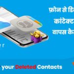 delete Contacts number kaise recover kare