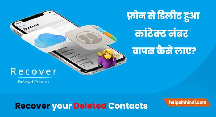 delete Contacts number kaise recover kare