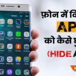 mobile app hide karna