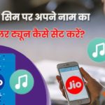 apne naam ki ringtone kaise lagaye jio