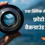 photo background change karne wala app download