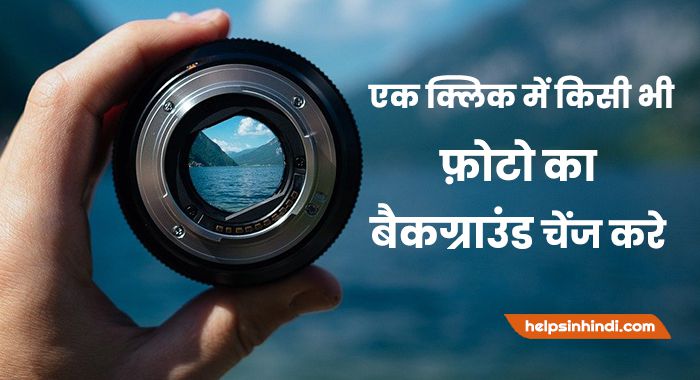 Photo Background Change करने वाला Apps डाउनलोड करे? - Helps In Hindi