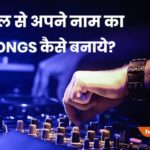 Apne Naam Ka DJ Song Kaise Banaye