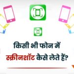 mobile me screenshot kaise lete hai