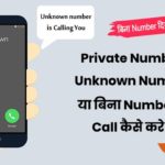 Bina Number Dikhaye Call Kaise Kare