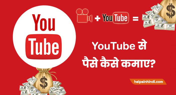 YouTube se paise kaise kamaye