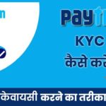 paytm kyc kaise kare