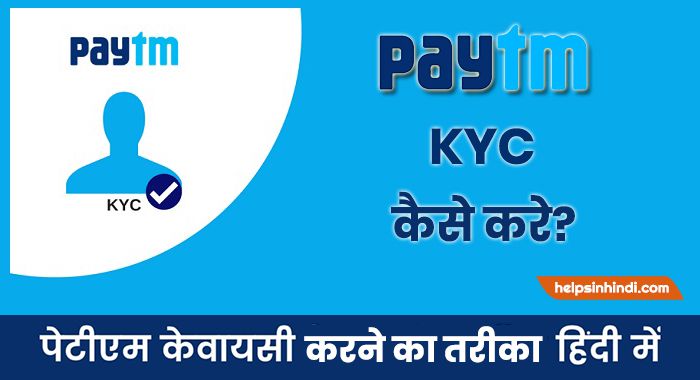 paytm kyc kaise kare