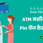ATM Machine Se Pin Change Kaise Kare