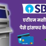 Atm machine se paise transfer kaise kare