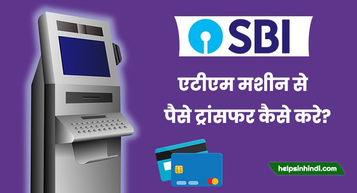 Atm machine se paise transfer kaise kare