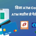 bina atm card ke paise nikalna