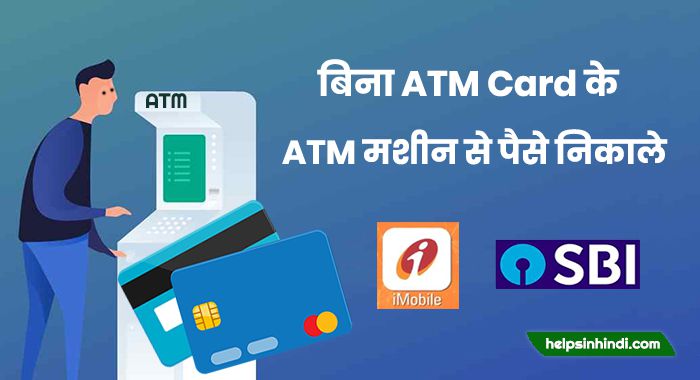 bina atm card ke paise nikalna