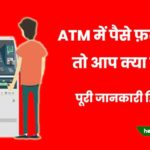 Atm me paisa fas jaye to kya kare