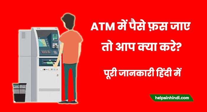 Atm me paisa fas jaye to kya kare