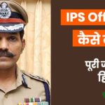 ips officer kaise bane