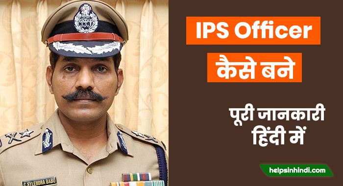 ips officer kaise bane