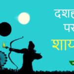 Dussehra shayari in hindi