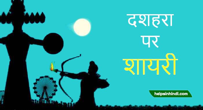 Dussehra shayari in hindi