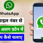 Ek number se do whatsapp account kaise chalaye