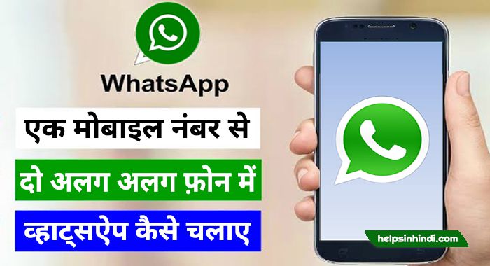 Ek number se do whatsapp account kaise chalaye