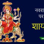Happy Navratri Shayari in hindi