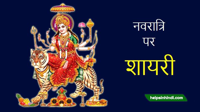 Happy Navratri Shayari in hindi