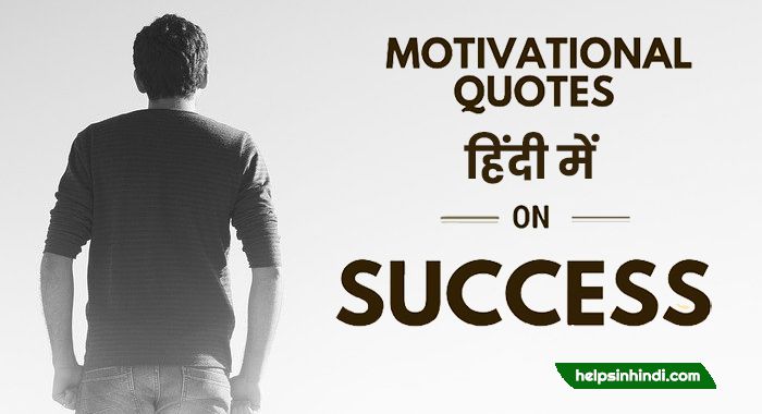 Motivational Quotes in Hindi