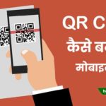 QR Code Kaise Banaye