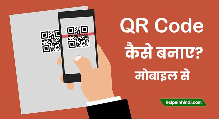 QR Code Kaise Banaye