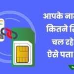 aadhar card par kitne sim hai