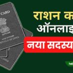 Add new name ration card online hindi