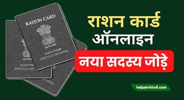 Add new name ration card online hindi