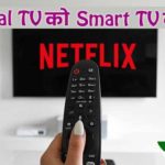 Normal TV ko Smart TV kaise banaye